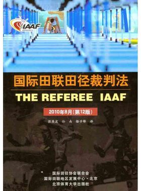 正版包邮国际田联田径裁判法张英波　译北京体育大学出版社9787564407421