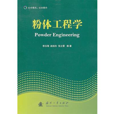 正版包邮粉体工程学李玉海,赵旭东,张立雷　著国防工业出版社9787118092615