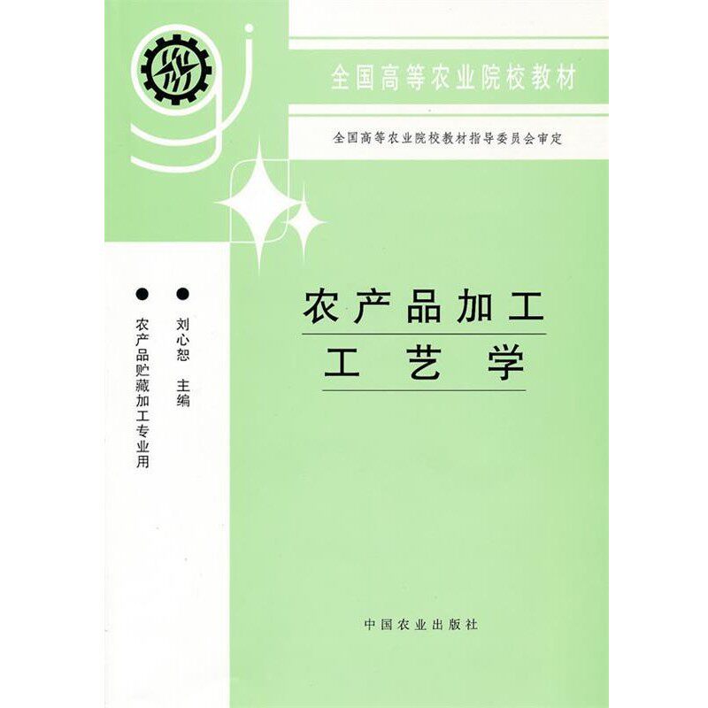 正版包邮农产品加工工艺学刘心恕 主编中国农业出版社9787109043305