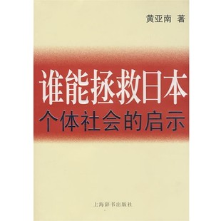 正版包邮zx谁能拯救日本黄亚南 著上海辞书出版社9787532628223