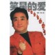 包邮 著中国广播影视出版 笑星 青汶 社9787504344090 爱姜昆 正版