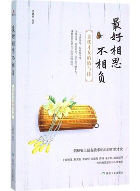 正版包邮好相思不相负江晓英煤炭工业出版社9787502050191