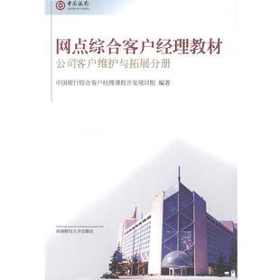 公司客户维护与拓展分册西南财经大学出版 网点综合客户经理教材 社9787550410640 包邮 正版