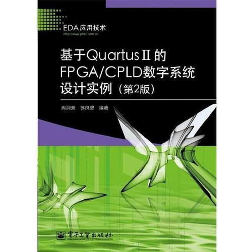 正版包邮基于Quartus II的FPGACPLD数字系统设计实例第2版 周润景苏良碧周润景,苏良碧电子工业出版社9787121186905