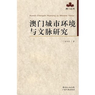 正版包邮澳门丛书—澳门城市环境与文脉研究童乔慧 著广东人民出版社9787218058450