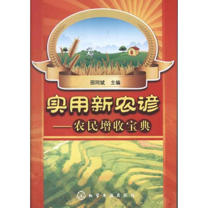 正版包邮实用新农谚-农民增收宝典邵同斌化学工业出版社9787122156907