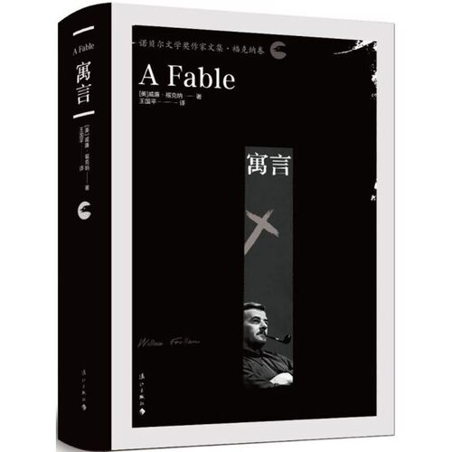 正版包邮寓言(美)威廉·福克纳(William Faulkner) 著,王国平 译漓江出版社有限公司9787540782894