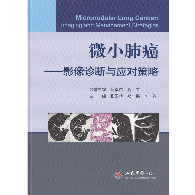 正版包邮微小肺癌---影像诊断与应对策略张国桢, 郑向鹏人民军医出版社9787509186381