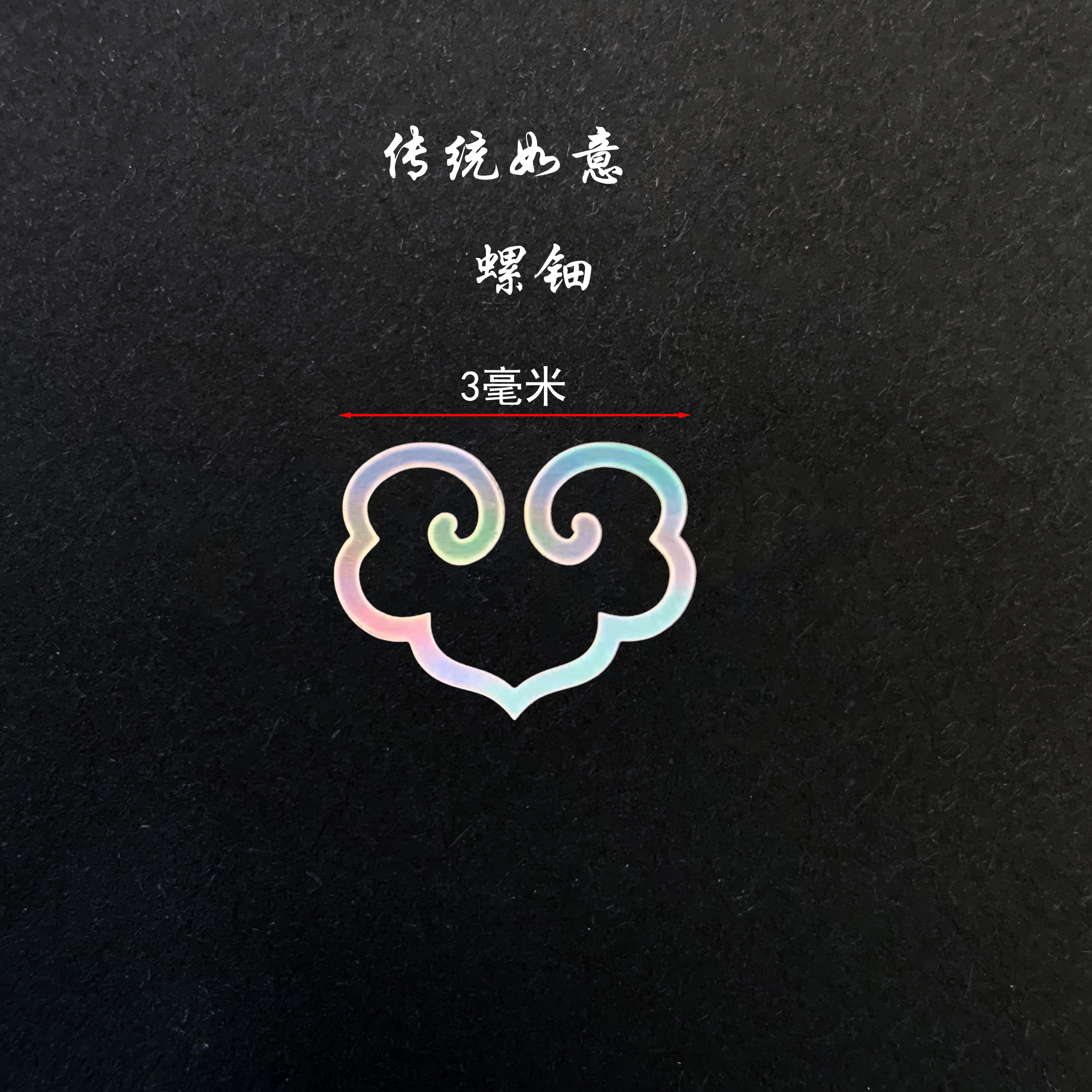 传统如意螺钿 大梦归离 螺钿美甲 离仑如意 传统如意 夜光贝