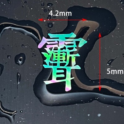 紫薇讳 雨渐耳 宋体版 螺钿大漆 道家 青贝夜光贝