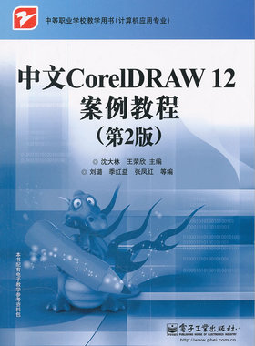 中文CorelDRAW 12案例教程(第2版)