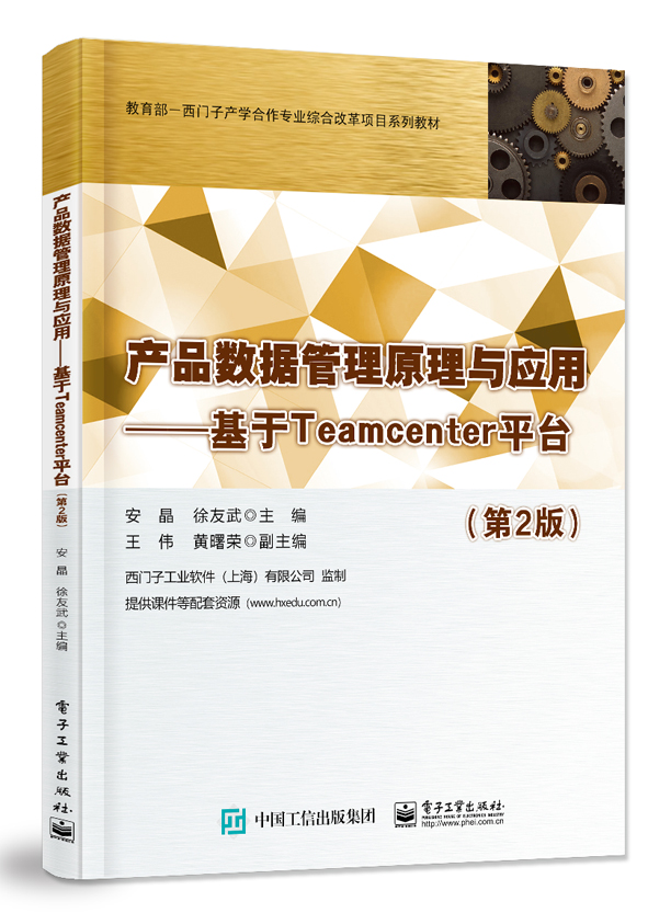 产品数据管理原理与应用——基于Teamcenter平台（第2版）