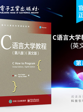官方正版 C语言大学教程 第八版8版 英文版 C++和面向对象程序设计基于Allegro的游戏编程 保罗戴特尔 哈维戴特尔 电子工业出版社