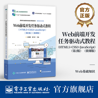 官方正版 Web前端开发任务驱动式教程 HTML5+CSS3+JavaScript 第2版 微课版 HTML5语言基础HTML5标签及属性网页制作书 Web基础知识