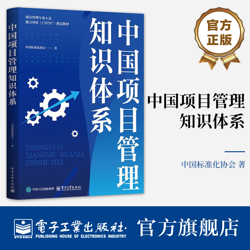 本书是项目管理专业人员能力评价（CSPM)指