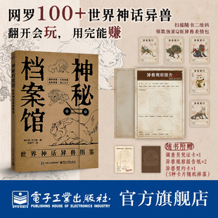 官方正版 神秘档案馆：世界神话异兽图鉴 陈玖柒 著 电子工业出版社 本书在世界范围内搜集并精选了百余个神话传说故事