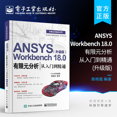 官方正版 ANSYS Workbench 18.0有限元分析从入门到精通 升级版 ANSYS Workbench18.0软件教程 ansys建模与仿真 网格划分书籍