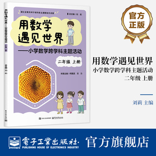 官方正版 用数学遇见世界 小学数学跨学科主题活动 二年级 上册 刘莉 编 本书采用主题式学习的方式 使学生学习和理解数学知识
