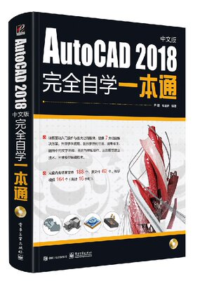 AutoCAD 2018中文版完全自学一本通（含DVD光盘1张）