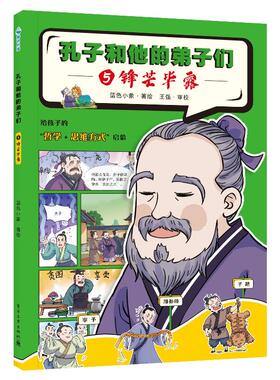 官方正版 孔子和他的弟子们 ⑤锋芒毕露 历史国学儿启蒙阅读 幼儿动漫书 给孩子的哲学+思维方式启蒙 蓝色小象 著 绘