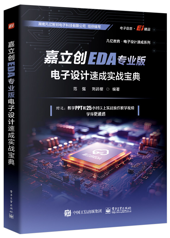 官方正版 嘉立创EDA专业版电子设计速成实战宝典 范强 刘吕樱 嘉立创EDA专业版电子设计PCB库原理图开发环境设计 P