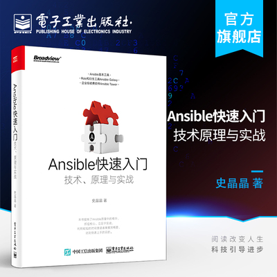 官方正版 Ansible快速入门：技术原理与实战 ansible软件教程书籍 ansible自动化运维管理工具书 ansible架构编程设计安装使用方法