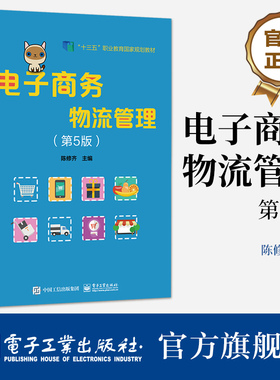 官方正版 电子商务物流管理（第5版） 陈修齐 智能物流信息技术书 智慧与绿色供应链管理 十三五职业教育教材书籍 电子工业出版社