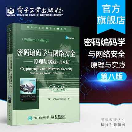 密码编码学与网络安全 原理与实践 第八版 英文版 密码编码学与网络安全的基本原理和应用技术 高校计算机网络安全软件工程教材书