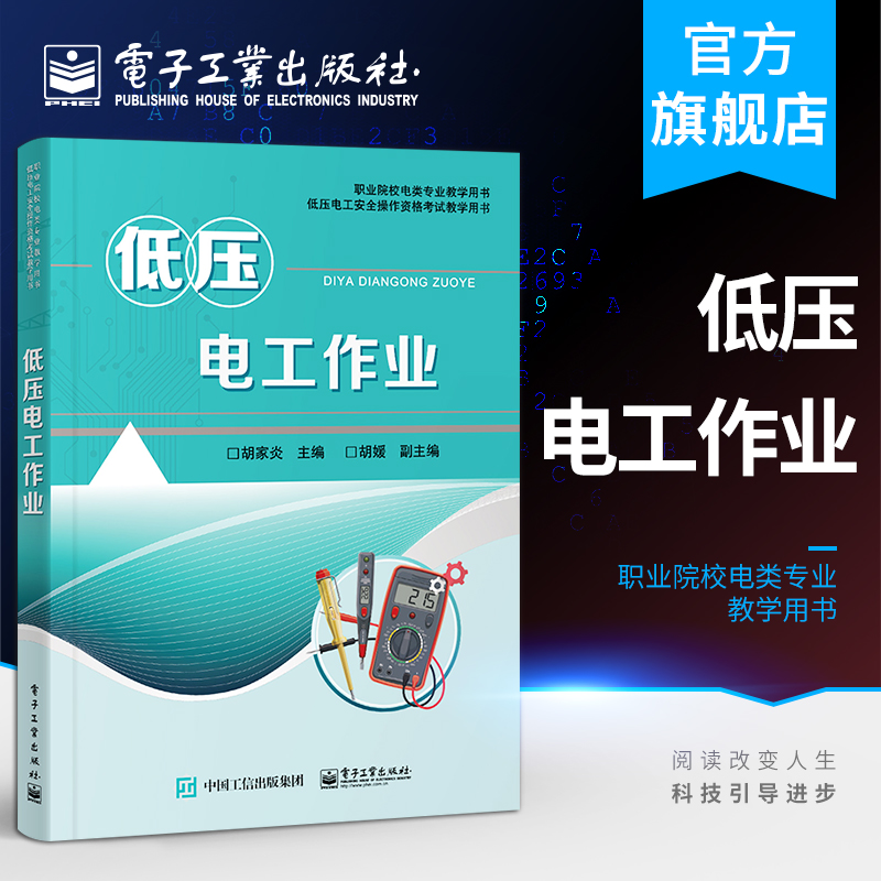 官方正版 低压电工作业 胡家炎 低压电工安全基本知识安全技术专业知识实际操作技能防雷防静电 中职教材书籍 电子工业出版社