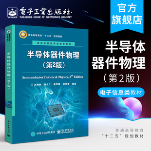 官方正版 半导体器件物理 第2版 刘树林 商世广 柴长春 张华曹 电子工业出版社 大教材教辅 大学教材