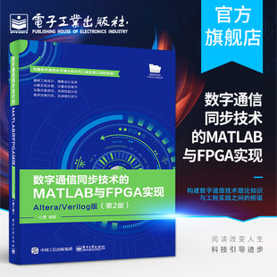 第2版 Verilog版 Altera 数字通信同步技术 杜勇 MATLAB与FPGA实现 FPGA实现原理结构方法和仿真测试过程