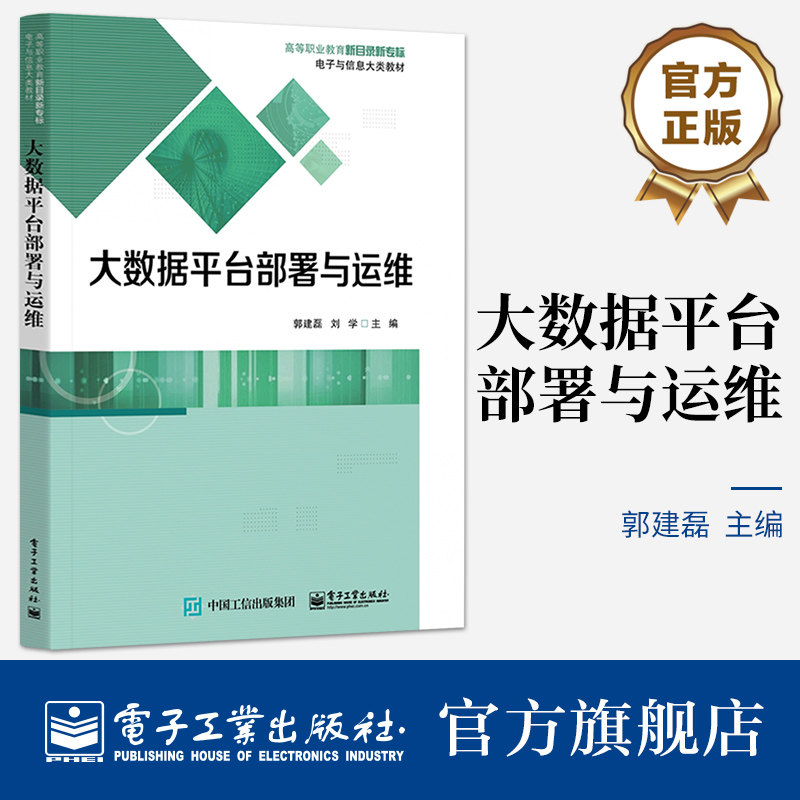 官方正版 大数据平台部署与运维 郭建磊 大数据技术应用 Hadoop大数据平台及其生态系统组件部署运维 电子工业出版社