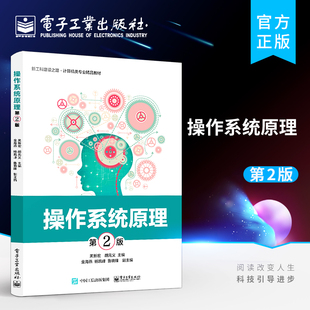 官方正版 操作系统原理 第2版第二版 计算机软/硬件资源的控制和管理 详细的分析了操作系统的实现原理 操作系统课程教材 黑新宏