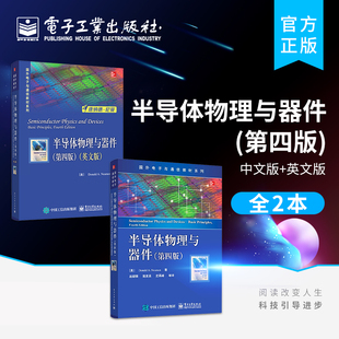 官方旗舰店【全2本】半导体物理与器件（第四版）中文版+英文版 高等院校微电子技术专业本科生及相关专业研究生双语教学教材书籍