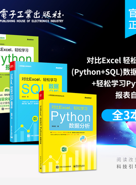 官方旗舰店【全3本】对比Excel 轻松学习 Python 数据分析+轻松学习SQL数据分析+轻松学习Python报表自动化 Python的数据分析技术
