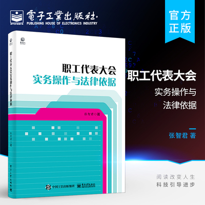 官方正版 职工代表大会实务操作与法律依据 张智君 企事业单位民主管理制度职工代表大会召开中经常遇到的问题解析 电子工业出版