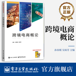 官方正版 跨境电商概论 孙春媛 吴琼芳 高等职业教育商科类专业群跨境电子商务专业配套教材书籍 电子工业出版社