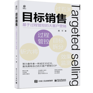 大客户营销 黄平 国际通用 目标销售 大客户销售方法 解决 基于过程管控 全流程清单式 官方正版 解决方案销售