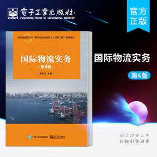 国际物流实务（第4版）