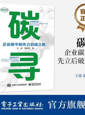 官方正版 碳寻——企业碳中和先立后破之路 企业碳中和路径 企业低碳发展企业绿色与ESG发展路径碳交易路径低碳转型书 王遥 著