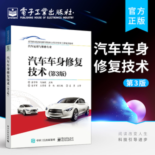 汽车车身修复技术 汽车检测与维修汽车保险与理赔 第3版 汽车车身钣金修复车身分析车身测量车身校正损伤修复 金守玲 三版 官方正版
