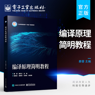 官方正版 编译原理简明教程 编译程序的设计原理及实现技术 C语言描述 计算机本科专业学生教材 费蓉 著 电子工业出版社