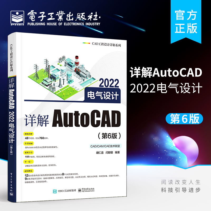 官方正版 详解AutoCAD 2022电气设计 第6版六版 AutoCAD电气设计基础知识 典型电气图的绘制方法以及电气设计方法书籍 胡仁喜