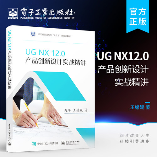 官方正版 UG NX12.0 产品创新设计实战精讲 UG12.0编程教程书籍 UG软件建模 本科高职中职等学校设计类专业教材 赵军 王媛媛