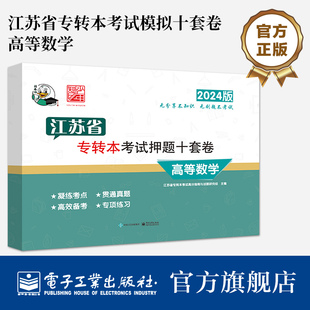 官方正版 江苏省专转本考试模拟十套卷 高等数学 江苏省专转本考试高分指南与试题研究组 主编 电子工业出版社