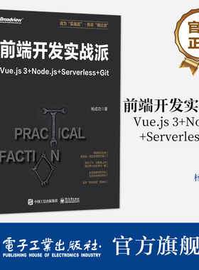 官方正版 前端开发实战派——Vue.js 3+Node.js+Serverless+Git 杨成功 前端开发 HTML + CSS + JavaScript 电子工业出版社
