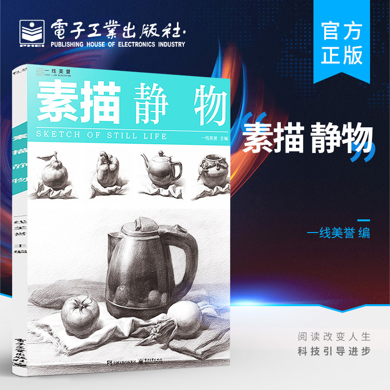 官方正版 素描:静物 素描静物单体练习素描临摹书 美术初学者自学者