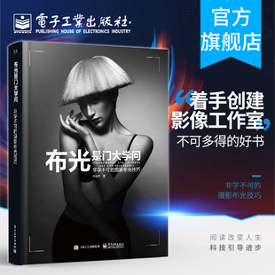 官方正版 布光是门大学问 非学不可的摄影布光技巧 全彩 人体静物摄影后期处理笔记 论摄影构图学基础入门技巧教程 非学不可的摄影
