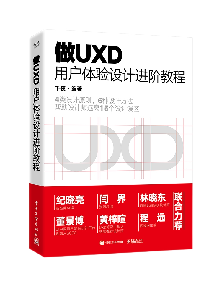 做UXD 用户体验设计进阶教程