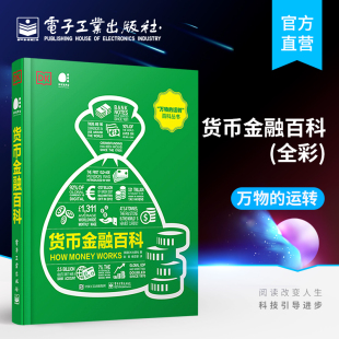 官方正版 货币金融百科 全彩 